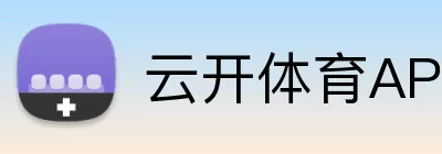 云开体育APP logo